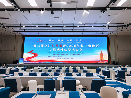 Conference Newsletter | 3rd Zhejiang Red Ribbon & 2025 Yangtze River Delta Region Academic Conference on AIDS and Sexually Transmitted Diseases